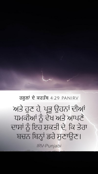 ਰਸੂਲਾਂ ਦੇ ਕਰਤੱਬ 4:29 PANIRV Bible Verse Image