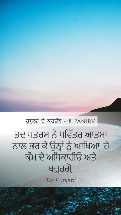 ਰਸੂਲਾਂ ਦੇ ਕਰਤੱਬ 4:8 PANIRV Bible Verse Image