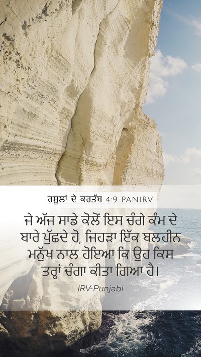 ਰਸੂਲਾਂ ਦੇ ਕਰਤੱਬ 4:9 PANIRV Bible Verse Image