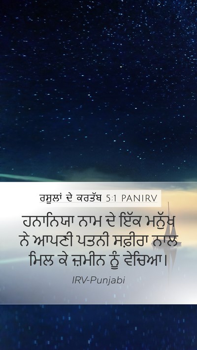 ਰਸੂਲਾਂ ਦੇ ਕਰਤੱਬ 5:1 PANIRV Bible Verse Image