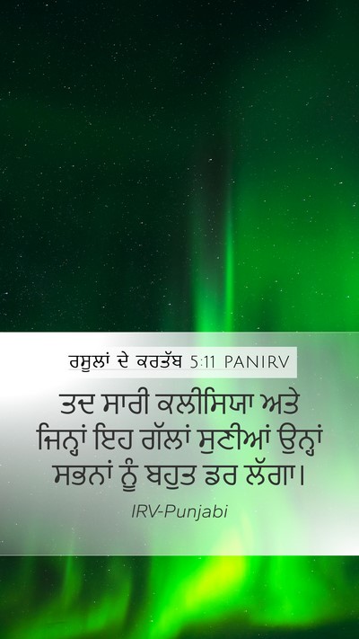 ਰਸੂਲਾਂ ਦੇ ਕਰਤੱਬ 5:11 PANIRV Mobile Phone Wallpaper - ਤਦ ਸਾਰੀ ਕਲੀਸਿਯਾ - Mobile Bible Verse Wallpaper