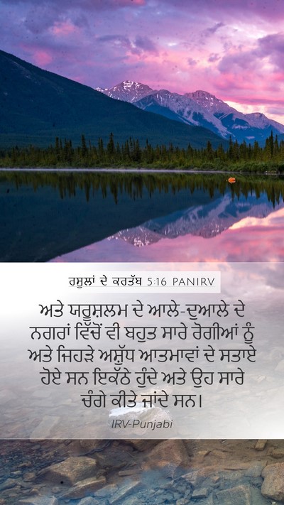 ਰਸੂਲਾਂ ਦੇ ਕਰਤੱਬ 5:16 PANIRV Bible Verse Image