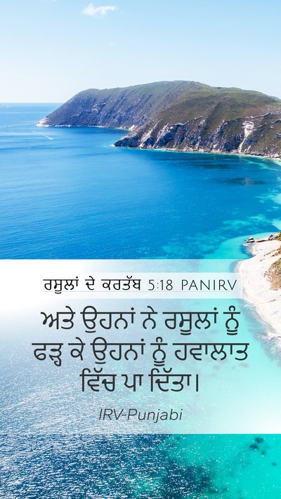 ਰਸੂਲਾਂ ਦੇ ਕਰਤੱਬ 5:18 PANIRV Bible Verse Image