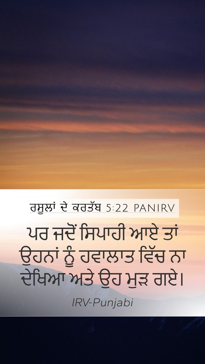ਰਸੂਲਾਂ ਦੇ ਕਰਤੱਬ 5:22 PANIRV Mobile Phone Wallpaper - ਪਰ ਜਦੋਂ ਸਿਪਾਹੀ ਆਏ - Mobile Bible Verse Wallpaper