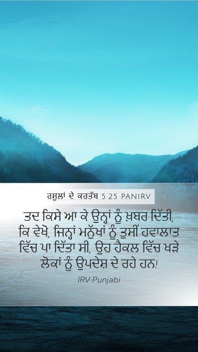 ਰਸੂਲਾਂ ਦੇ ਕਰਤੱਬ 5:25 PANIRV Bible Verse Image