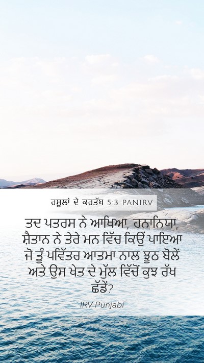 ਰਸੂਲਾਂ ਦੇ ਕਰਤੱਬ 5:3 PANIRV Bible Verse Image