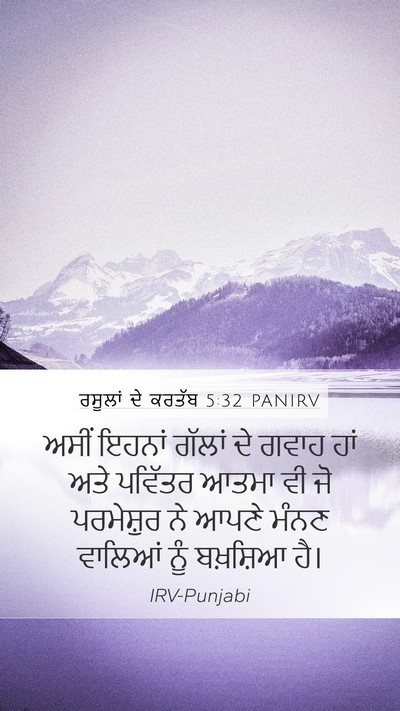 ਰਸੂਲਾਂ ਦੇ ਕਰਤੱਬ 5:32 PANIRV Bible Verse Image