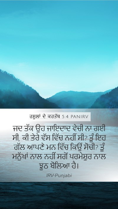 ਰਸੂਲਾਂ ਦੇ ਕਰਤੱਬ 5:4 PANIRV Bible Verse Image