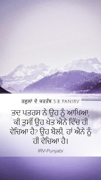 ਰਸੂਲਾਂ ਦੇ ਕਰਤੱਬ 5:8 PANIRV Mobile Phone Wallpaper - ਤਦ ਪਤਰਸ ਨੇ ਉਹ ਨੂੰ - Mobile Bible Verse Wallpaper