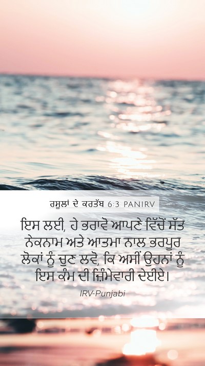 ਰਸੂਲਾਂ ਦੇ ਕਰਤੱਬ 6:3 PANIRV Bible Verse Image