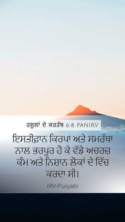 ਰਸੂਲਾਂ ਦੇ ਕਰਤੱਬ 6:8 PANIRV Bible Verse Image