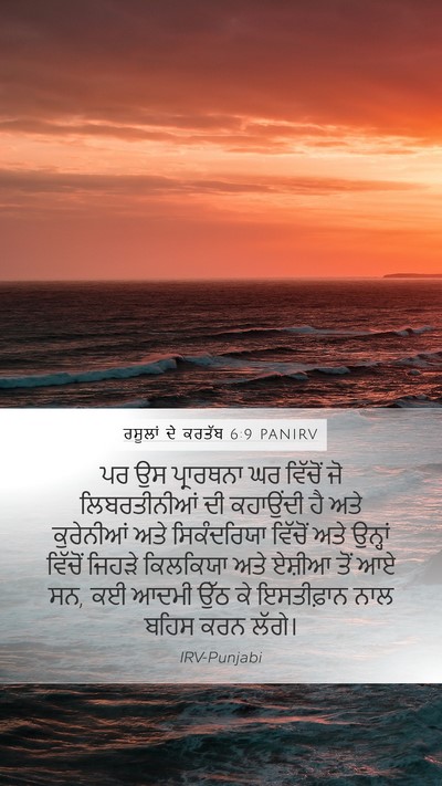 ਰਸੂਲਾਂ ਦੇ ਕਰਤੱਬ 6:9 PANIRV Bible Verse Image