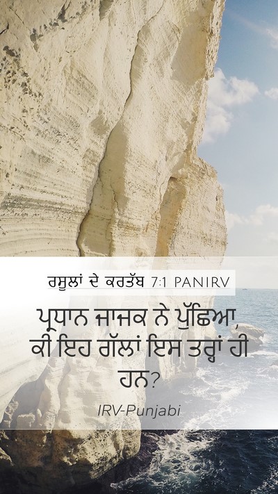 ਰਸੂਲਾਂ ਦੇ ਕਰਤੱਬ 7:1 PANIRV Mobile Phone Wallpaper - ਪ੍ਰਧਾਨ ਜਾਜਕ ਨੇ - Mobile Bible Verse Wallpaper