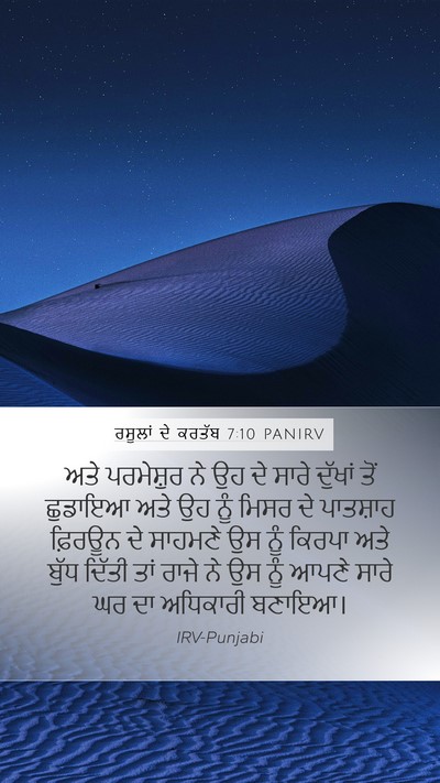 ਰਸੂਲਾਂ ਦੇ ਕਰਤੱਬ 7:10 PANIRV Bible Verse Image