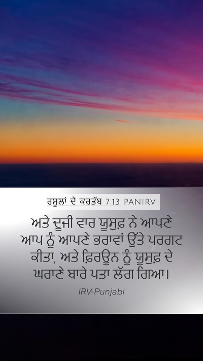ਰਸੂਲਾਂ ਦੇ ਕਰਤੱਬ 7:13 PANIRV Bible Verse Image