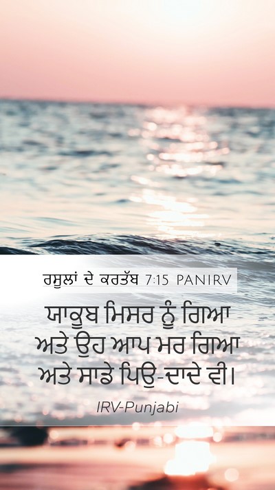 ਰਸੂਲਾਂ ਦੇ ਕਰਤੱਬ 7:15 PANIRV Bible Verse Image