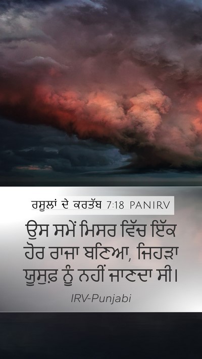 ਰਸੂਲਾਂ ਦੇ ਕਰਤੱਬ 7:18 PANIRV Mobile Phone Wallpaper - ਉਸ ਸਮੇਂ ਮਿਸਰ ਵਿੱਚ - Mobile Bible Verse Wallpaper