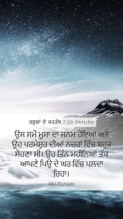 ਰਸੂਲਾਂ ਦੇ ਕਰਤੱਬ 7:20 PANIRV Bible Verse Image