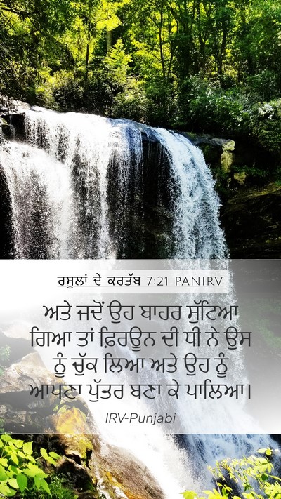 ਰਸੂਲਾਂ ਦੇ ਕਰਤੱਬ 7:21 PANIRV Mobile Phone Wallpaper - ਅਤੇ ਜਦੋਂ ਉਹ ਬਾਹਰ - Mobile Bible Verse Wallpaper