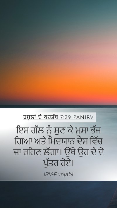 ਰਸੂਲਾਂ ਦੇ ਕਰਤੱਬ 7:29 PANIRV Bible Verse Image