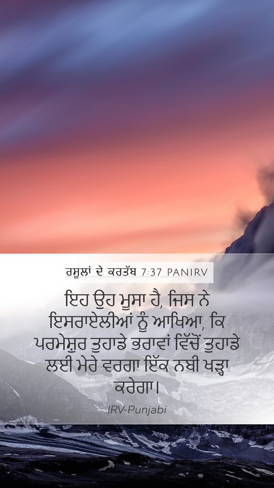 ਰਸੂਲਾਂ ਦੇ ਕਰਤੱਬ 7:37 PANIRV Bible Verse Image