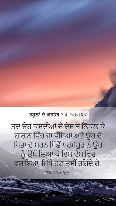 ਰਸੂਲਾਂ ਦੇ ਕਰਤੱਬ 7:4 PANIRV Bible Verse Image