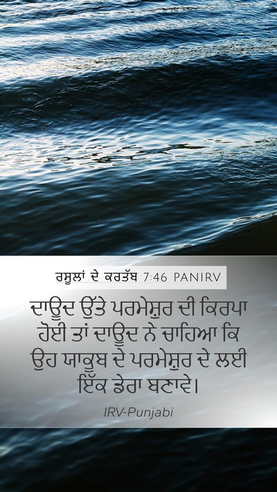 ਰਸੂਲਾਂ ਦੇ ਕਰਤੱਬ 7:46 PANIRV Bible Verse Image