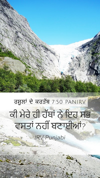 ਰਸੂਲਾਂ ਦੇ ਕਰਤੱਬ 7:50 PANIRV Mobile Phone Wallpaper - ਕੀ ਮੇਰੇ ਹੀ ਹੱਥਾਂ ਨੇ - Mobile Bible Verse Wallpaper