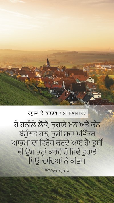 ਰਸੂਲਾਂ ਦੇ ਕਰਤੱਬ 7:51 PANIRV Bible Verse Image