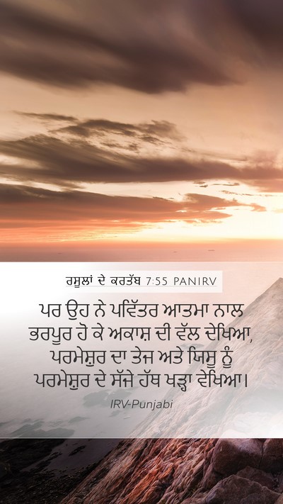 ਰਸੂਲਾਂ ਦੇ ਕਰਤੱਬ 7:55 PANIRV Bible Verse Image