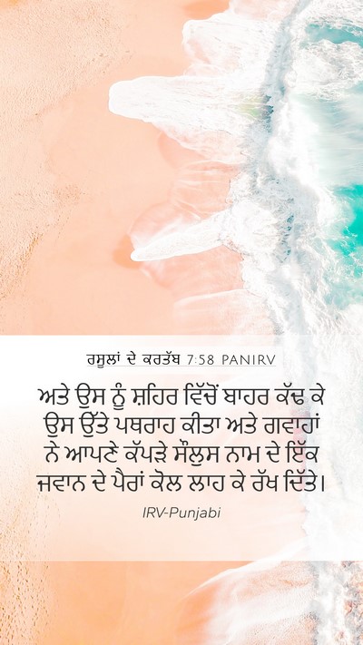 ਰਸੂਲਾਂ ਦੇ ਕਰਤੱਬ 7:58 PANIRV Bible Verse Image