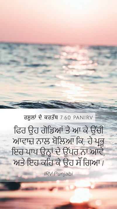 ਰਸੂਲਾਂ ਦੇ ਕਰਤੱਬ 7:60 PANIRV Bible Verse Image