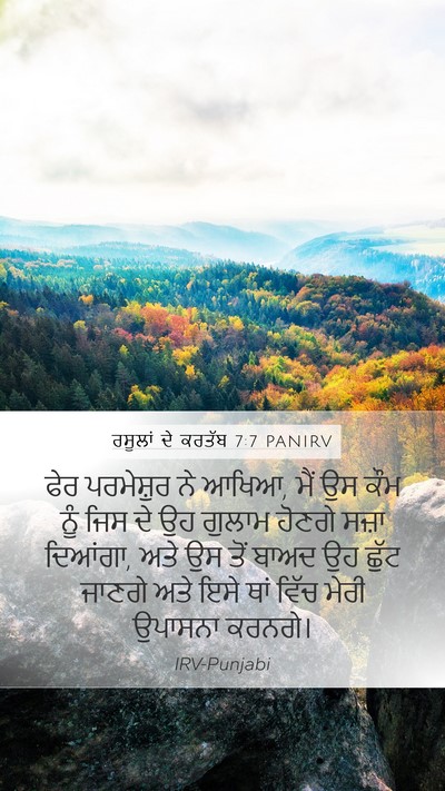 ਰਸੂਲਾਂ ਦੇ ਕਰਤੱਬ 7:7 PANIRV Mobile Phone Wallpaper - ਫੇਰ ਪਰਮੇਸ਼ੁਰ ਨੇ - Mobile Bible Verse Wallpaper
