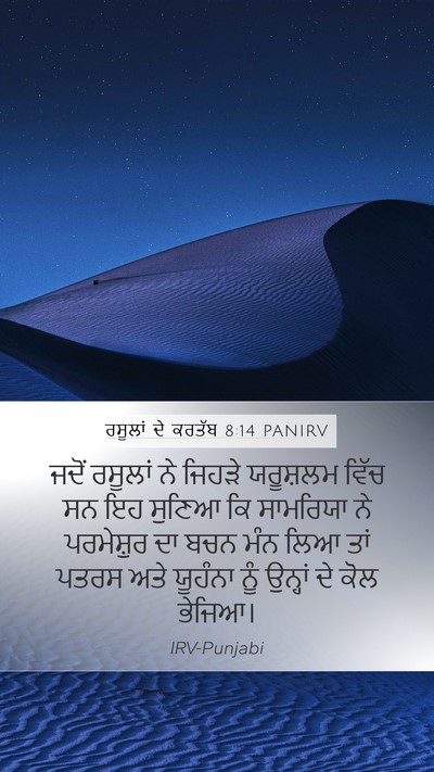 ਰਸੂਲਾਂ ਦੇ ਕਰਤੱਬ 8:14 PANIRV Bible Verse Image