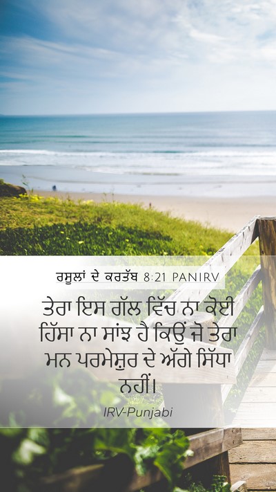 ਰਸੂਲਾਂ ਦੇ ਕਰਤੱਬ 8:21 PANIRV Bible Verse Image