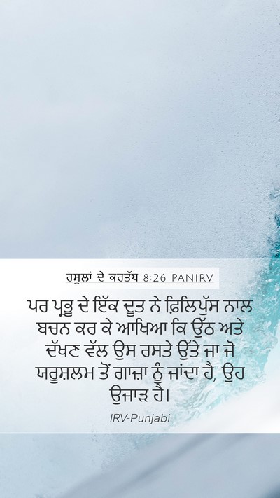 ਰਸੂਲਾਂ ਦੇ ਕਰਤੱਬ 8:26 PANIRV Bible Verse Image