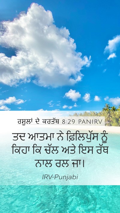 ਰਸੂਲਾਂ ਦੇ ਕਰਤੱਬ 8:29 PANIRV Bible Verse Image