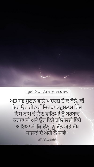 ਰਸੂਲਾਂ ਦੇ ਕਰਤੱਬ 9:21 PANIRV Bible Verse Image