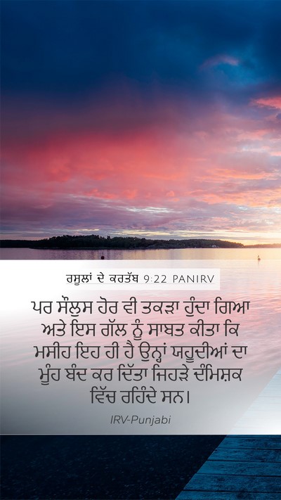 ਰਸੂਲਾਂ ਦੇ ਕਰਤੱਬ 9:22 PANIRV Bible Verse Image