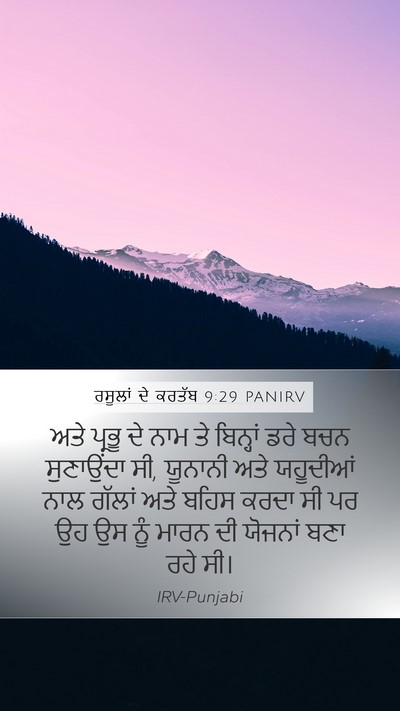 ਰਸੂਲਾਂ ਦੇ ਕਰਤੱਬ 9:29 PANIRV Bible Verse Image