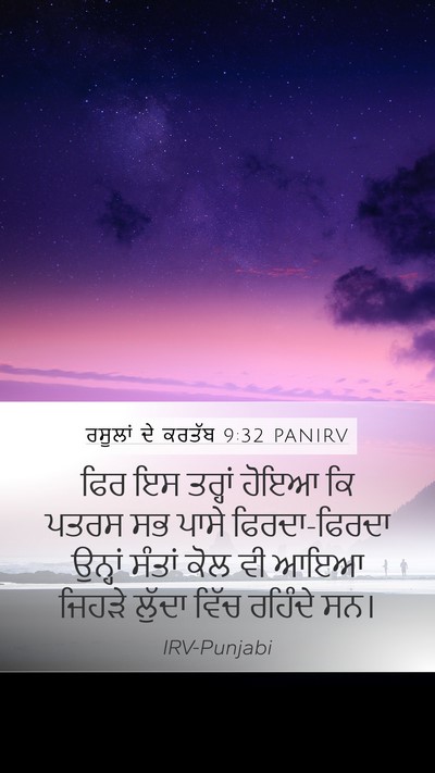 ਰਸੂਲਾਂ ਦੇ ਕਰਤੱਬ 9:32 PANIRV Bible Verse Image