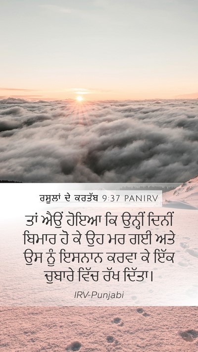 ਰਸੂਲਾਂ ਦੇ ਕਰਤੱਬ 9:37 PANIRV Bible Verse Image