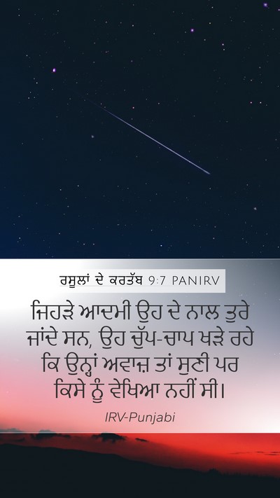 ਰਸੂਲਾਂ ਦੇ ਕਰਤੱਬ 9:7 PANIRV Bible Verse Image