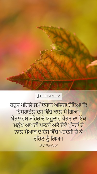 ਰੁੱਤ 1:1 PANIRV Mobile Phone Wallpaper - ਬਹੁਤ ਪਹਿਲੇ ਸਮੇਂ - Mobile Bible Verse Wallpaper