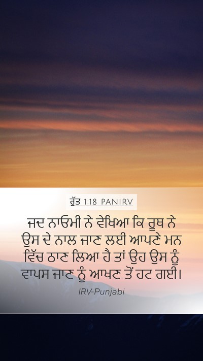 ਰੁੱਤ 1:18 PANIRV Mobile Phone Wallpaper - ਜਦ ਨਾਓਮੀ ਨੇ ਵੇਖਿਆ - Mobile Bible Verse Wallpaper