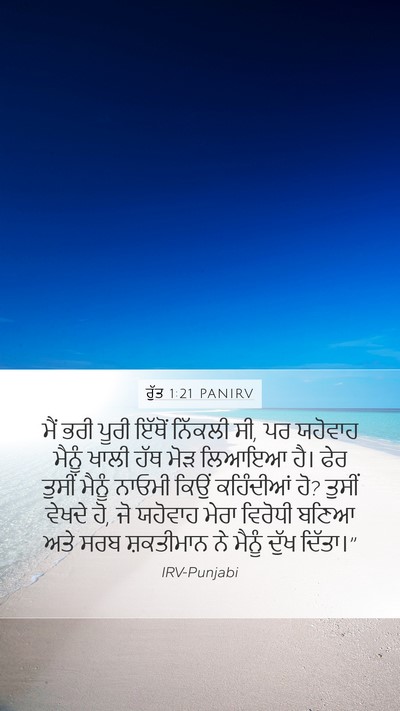 ਰੁੱਤ 1:21 PANIRV Mobile Phone Wallpaper - ਮੈਂ ਭਰੀ ਪੂਰੀ ਇੱਥੋਂ - Mobile Bible Verse Wallpaper