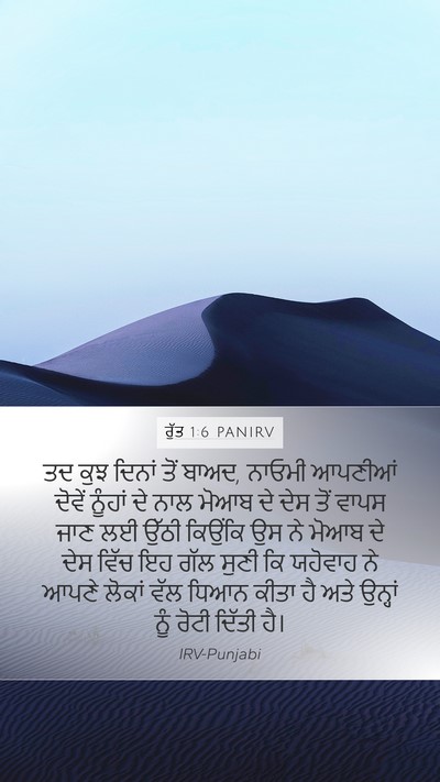 ਰੁੱਤ 1:6 PANIRV Bible Verse Image