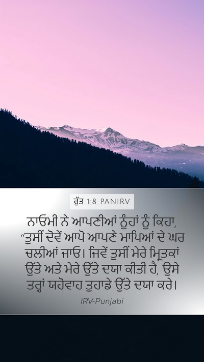 ਰੁੱਤ 1:8 PANIRV Mobile Phone Wallpaper - ਨਾਓਮੀ ਨੇ ਆਪਣੀਆਂ - Mobile Bible Verse Wallpaper