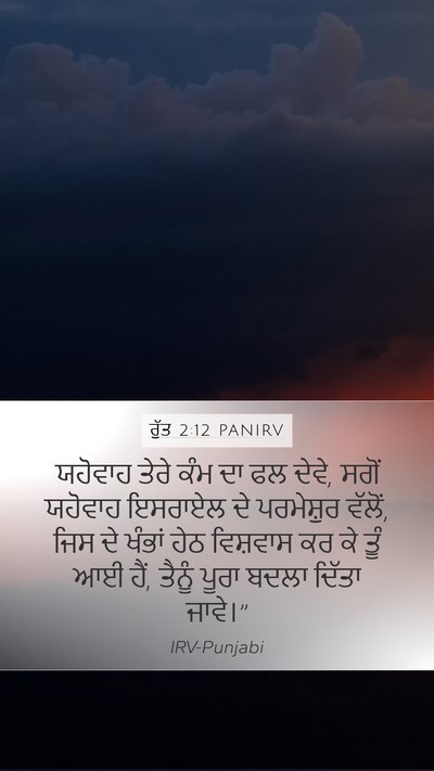 ਰੁੱਤ 2:12 PANIRV Bible Verse Image