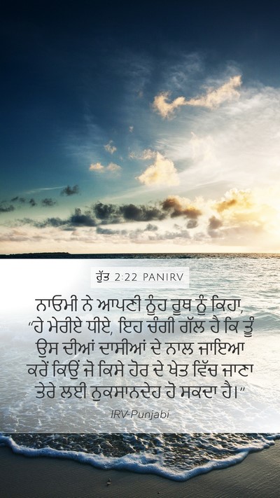 ਰੁੱਤ 2:22 PANIRV Bible Verse Image